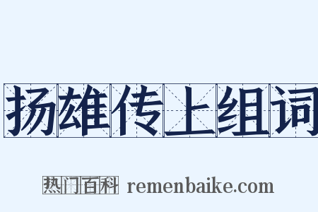 扬雄传上组词是什么意思的图片